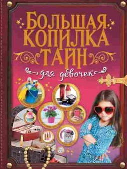 Книга Большая копилка тайн ддевочек (Аниашвили К.С.и др.), б-9780, Баград.рф